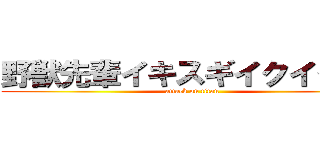野獣先輩イキスギイクイクア〜 (attack on titan)