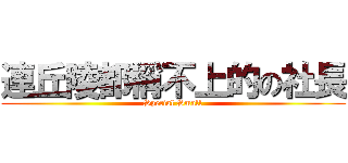 連丘陵都稱不上的の社長 (Special Small)