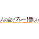 人の金でプレート欲しい (attack on titan)