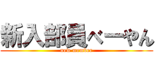 新入部員べーやん (new member)