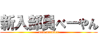 新入部員べーやん (new member)