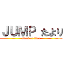 ＪＵＭＰ たより (attack on titan)
