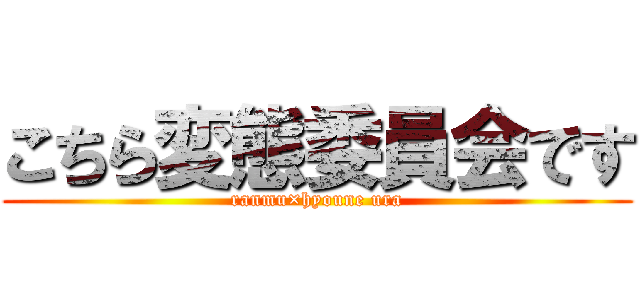 こちら変態委員会です (ranmu×hyoune ura)
