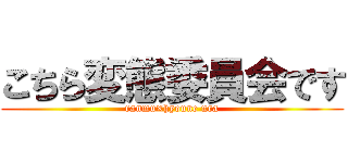 こちら変態委員会です (ranmu×hyoune ura)