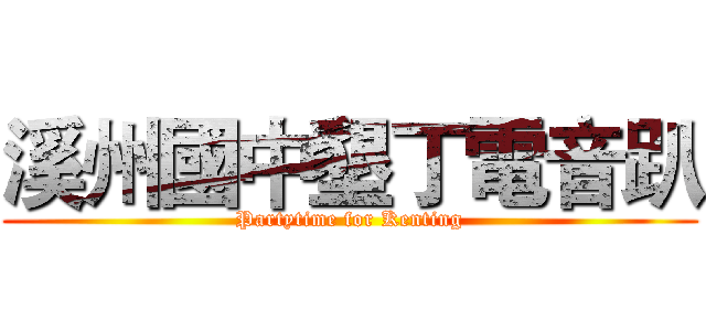 溪州國中墾丁電音趴 (Partytime for Kenting)