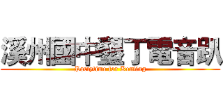 溪州國中墾丁電音趴 (Partytime for Kenting)