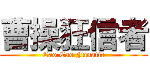 曹操狂信者 (Cao Cao Fanatic)