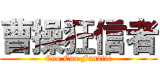 曹操狂信者 (Cao Cao Fanatic)