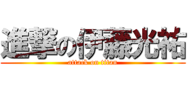 進撃の伊藤光祐 (attack on titan)