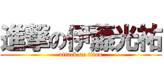 進撃の伊藤光祐 (attack on titan)