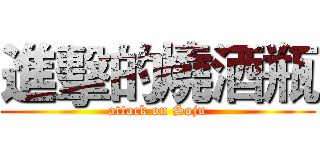 進擊的燒酒瓶 (attack on Soju)