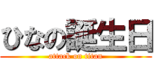 ひなの誕生日 (attack on titan)