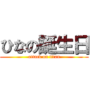 ひなの誕生日 (attack on titan)