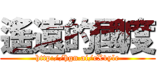 遙遠的國度 (http://hgn.ai/cX1yle)
