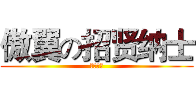 傲翼の招贤纳士 (女王大人)