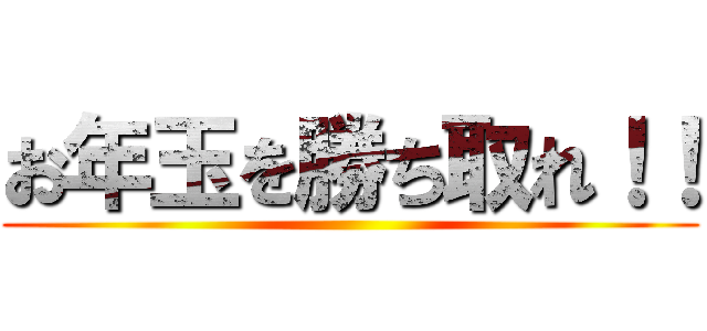 お年玉を勝ち取れ！！ ()