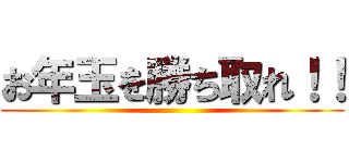 お年玉を勝ち取れ！！ ()