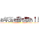 お年玉を勝ち取れ！！ ()