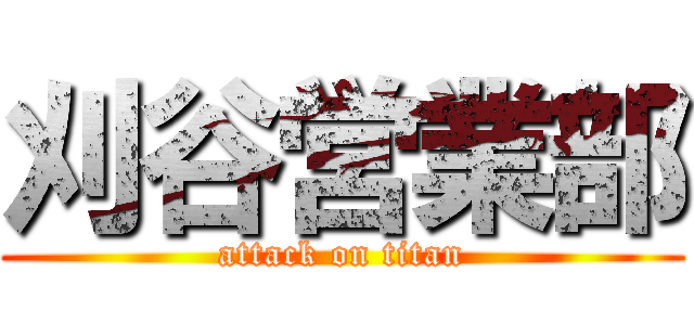 刈谷営業部 (attack on titan)