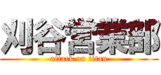 刈谷営業部 (attack on titan)