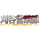 刈谷営業部 (attack on titan)