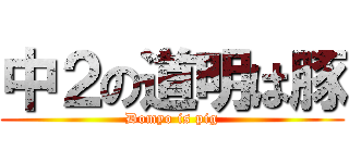 中２の道明は豚 (Domyo is pig)