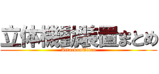 立体機動装置まとめ (AttackonTitan)