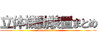 立体機動装置まとめ (AttackonTitan)