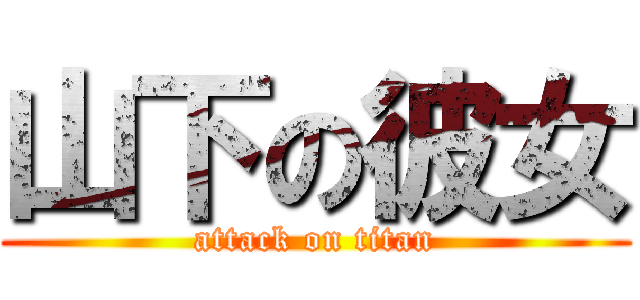 山下の彼女 (attack on titan)