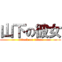 山下の彼女 (attack on titan)