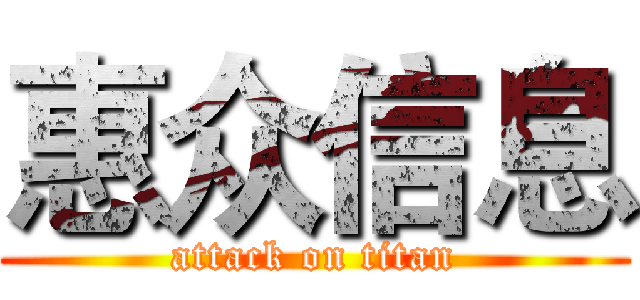 惠众信息 (attack on titan)