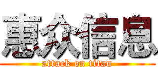 惠众信息 (attack on titan)