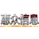 惠众信息 (attack on titan)