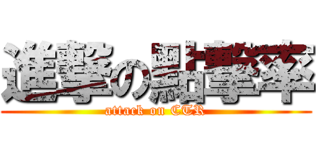 進撃の點撃率 (attack on CTR)