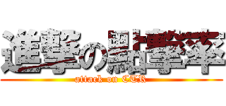 進撃の點撃率 (attack on CTR)