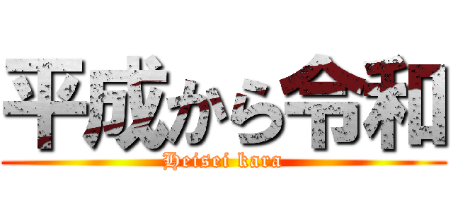 平成から令和 (Heisei kara)