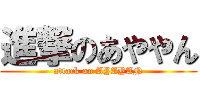 進撃のあややん (attack on AYAYAN)