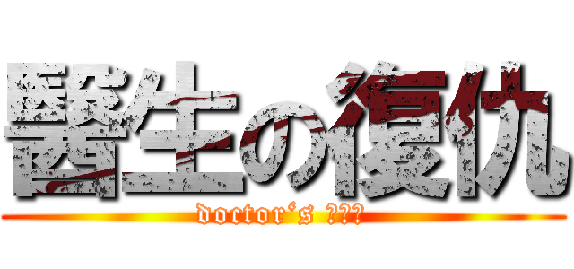 醫生の復仇 (doctor‘s ？？？)