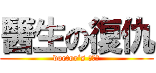 醫生の復仇 (doctor‘s ？？？)