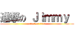 進撃の Ｊｉｍｍｙ  (attack on titan)