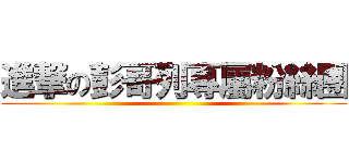 進撃の彭哥列專屬粉絲團 ()