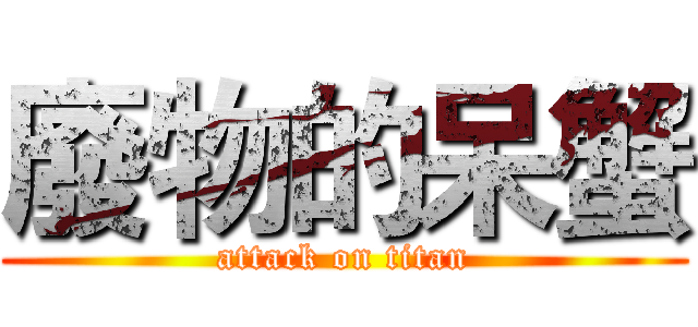 廢物的呆蟹 (attack on titan)