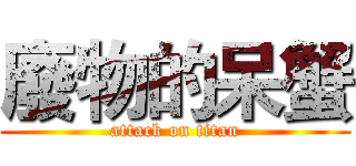 廢物的呆蟹 (attack on titan)