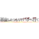 募金したつもりでパチへ行く ()