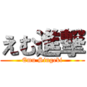 えむ進撃 (Emu Singeki)