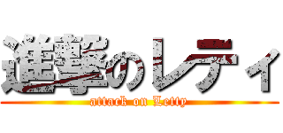 進撃のレティ (attack on Letty)