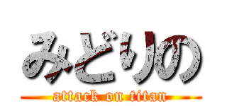 みどりの (attack on titan)