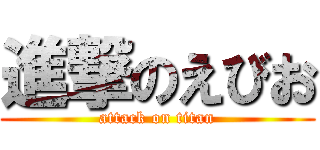 進撃のえびお (attack on titan)
