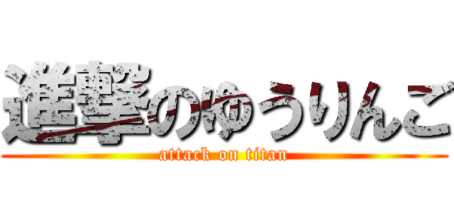 進撃のゆうりんご (attack on titan)