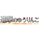 進撃のゆうりんご (attack on titan)